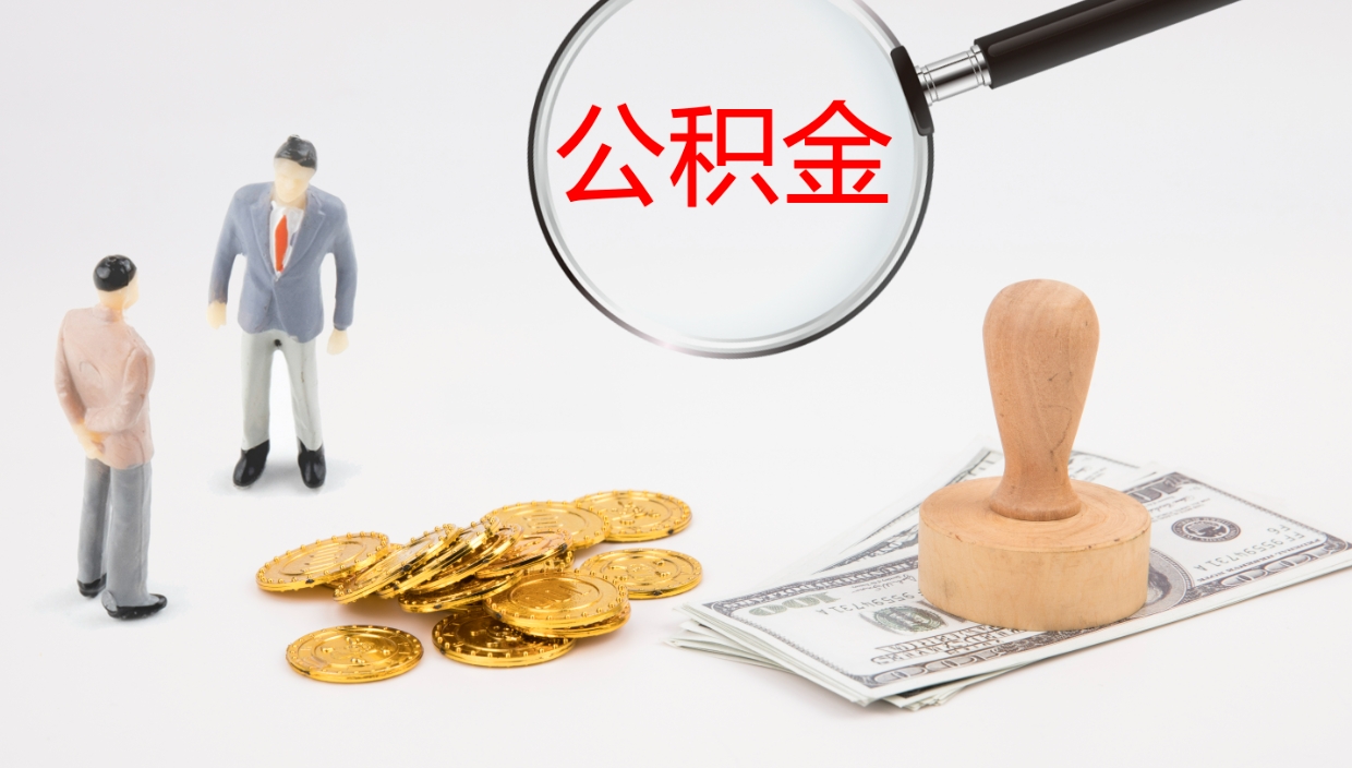 黄骅离职半年之后公积金怎么取（离职半年了公积金能取出来吗）