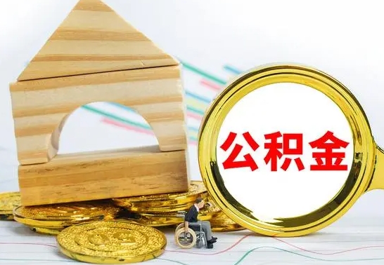 黄骅公积金封存取（公积金封存提取条件是什么）